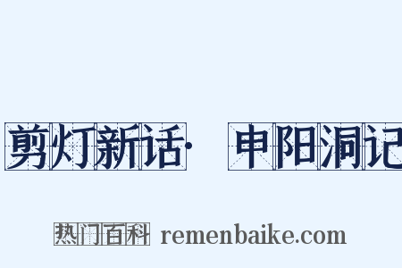 剪灯新话·申阳洞记是什么意思的图片